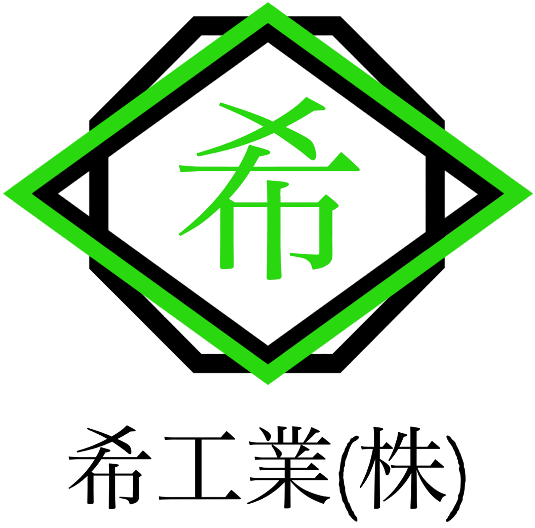 希工業株式会社ロゴ